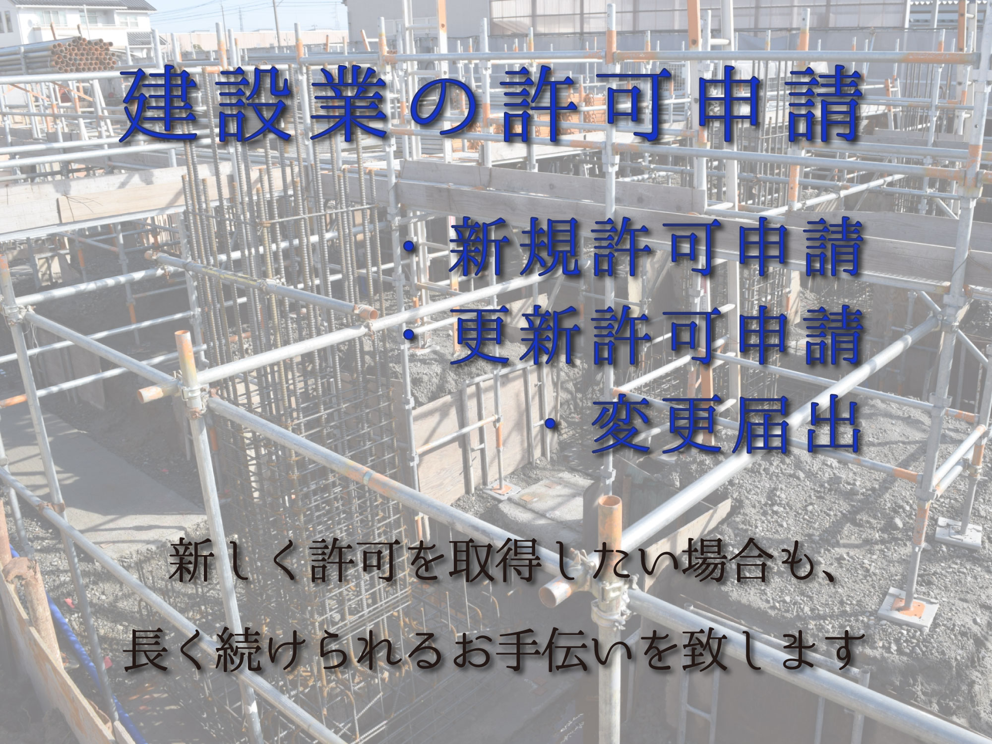 建設業許可のイメージ画像