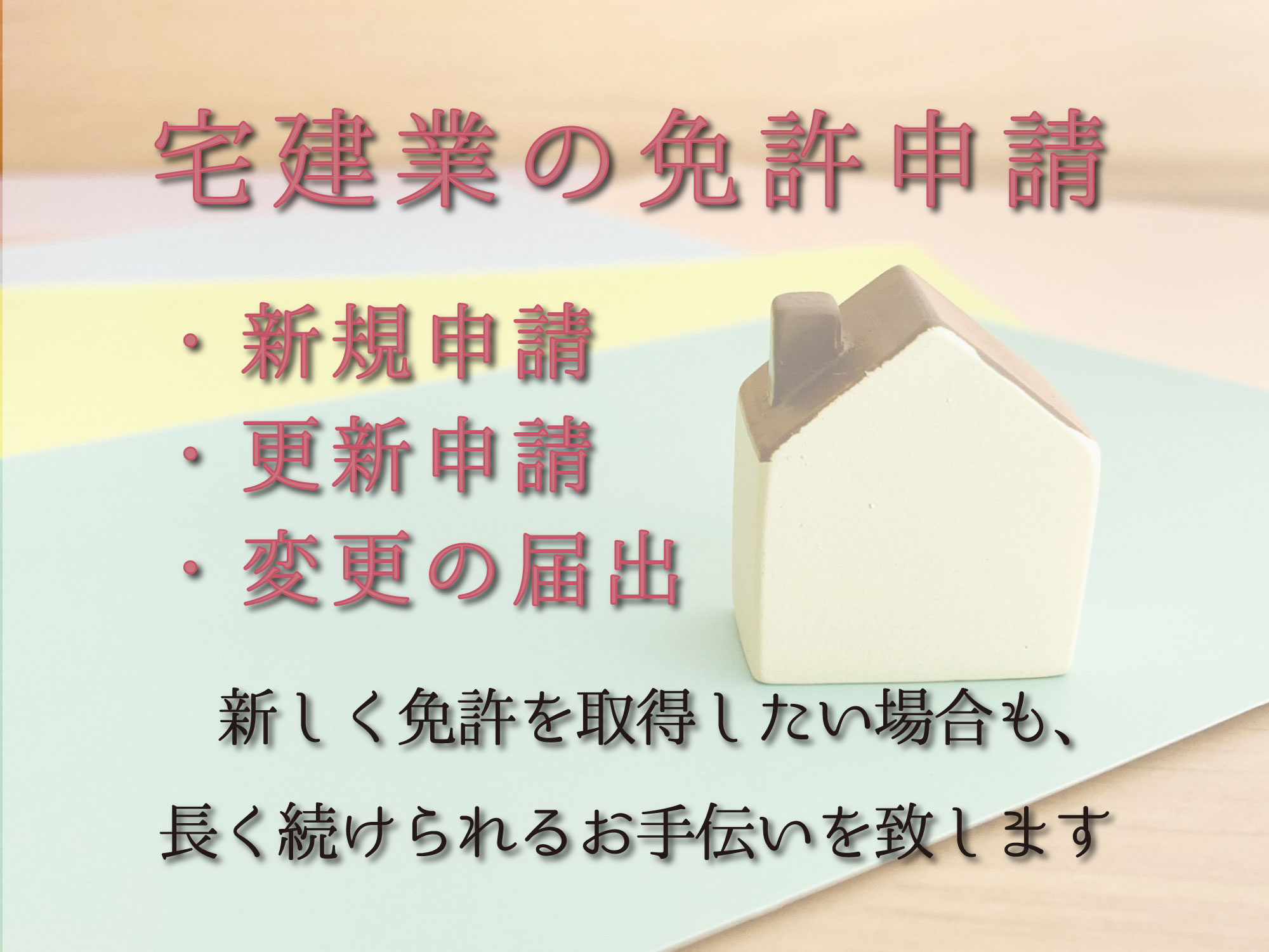 宅建業免許のイメージ画像