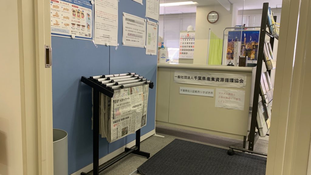 千葉県産業資源循環協会