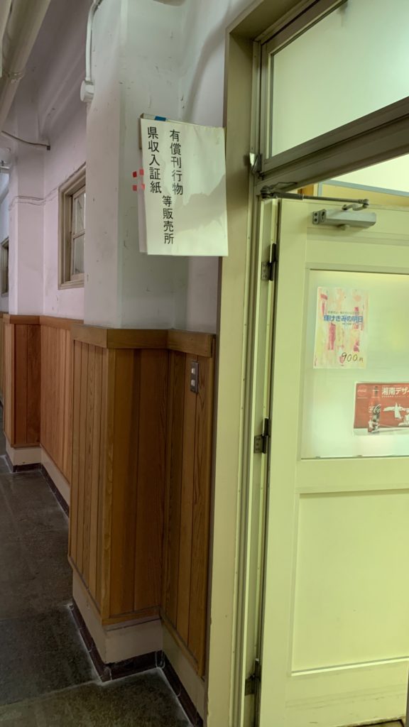 神奈川県庁本庁舎1F 県の収入証紙販売所