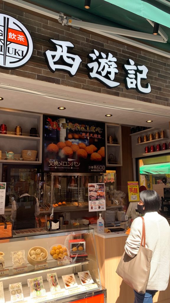 横浜中華街 西遊記 チャーシューメロンパン